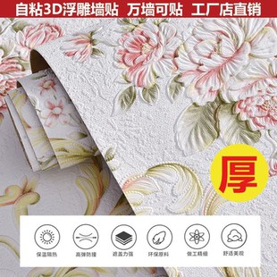加厚墻貼3D浮雕印花客廳臥室電視背景壁紙床頭防水防污裝 飾貼