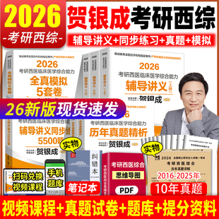 賀銀城西醫綜合25年輔導講義西醫考試用書綜合輔導講義 賀銀成考研西醫臨床醫學綜合能力輔導講義上下冊 2026版 賀銀成考研西綜