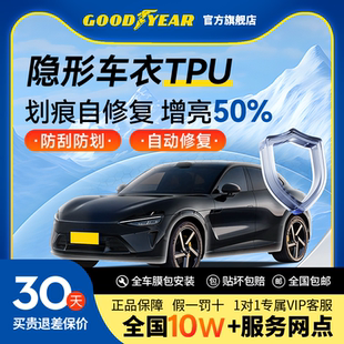 固特異汽車隱形車衣TPU全車漆面保護膜防刮蹭透明車衣貼膜包施工