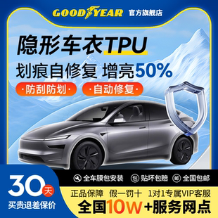 固特異特斯拉隱形車衣TPU漆面車漆保護膜透明防刮蹭汽車貼膜全車
