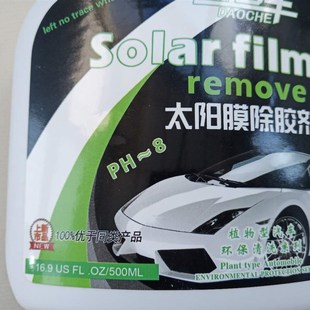 六道車汽車太陽膜粘膠清除劑 汽車玻璃膜貼膜除膠劑黏膠去除液