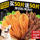狗狗零食雞胸肉片鴨肉干磨牙棒寵物成幼型成幼犬寵物零食營養訓練