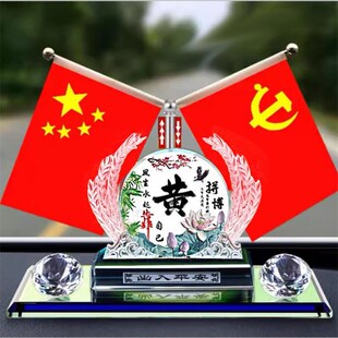 汽車擺件座式 飾 香水車載持久香y薰男女小汽車中控臺旗幟百家姓裝