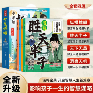 讀物升級智慧 漫畫少年讀智慧謀略培養孩子為人處世口才情商縱橫捭闔勝天半子天下無局洞察天機啟蒙經典 孩子縱橫思維 抖音同款