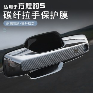 熱銷方程豹5汽車門把手貼防刮花門碗膜防護貼車門拉手貼保護膜改