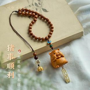天然崖柏木雕十二生肖汽車后視鏡掛件車載飾品掛飾生肖豬諸事平安