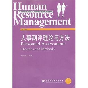 社 人事測(cè)評(píng)理論與方法唐寧玉東北財(cái)經(jīng)大學(xué)出版 正版 圖書