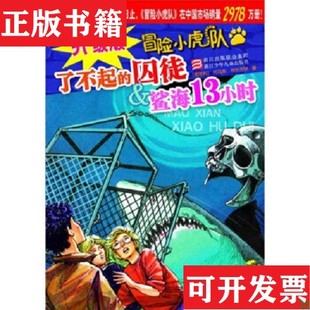 升級(jí)版 現(xiàn)貨 冒險(xiǎn)小虎隊(duì)四本合售 奧 社 托馬斯·布熱齊納著浙江少年兒童出版 正版