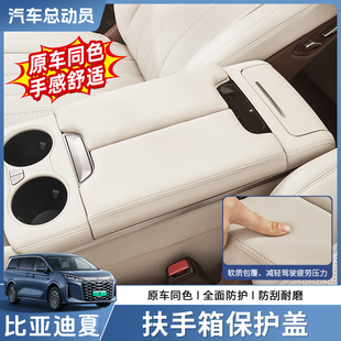 適用于比亞迪夏扶手箱保護蓋增高墊中控皮革防滑內飾防護改裝 配件