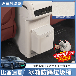 適用于比亞迪夏中控冰箱防踢垃圾桶后排收納內飾防護改裝 配件用品