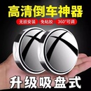 汽車倒車后視鏡小圓鏡360度旋轉(zhuǎn)盲點(diǎn)區(qū)鏡吸盤式 超高清輔助反光鏡