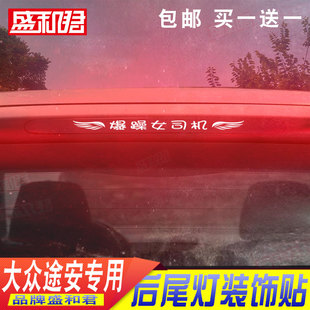 后窗貼定制投影碳纖尾燈貼花膜 大眾途安專用高位剎車燈貼 15款