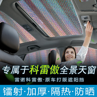 2017款 雷諾科雷傲汽車防曬隔熱遮陽擋風遮陽簾板全景天窗遮光罩