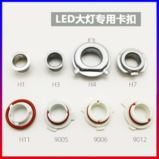 汽車LED燈泡卡扣led大燈H1H4H7H119005金屬塑料固定座卡座卡盤