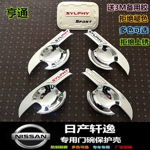 裝 19軒逸專用改裝 飾貼門碗把手保護殼 軒逸門碗拉手保護貼08 經典