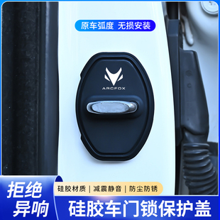 極狐阿爾法S T5汽車專用門鎖扣保護套門鎖蓋硅膠減震墊 24款