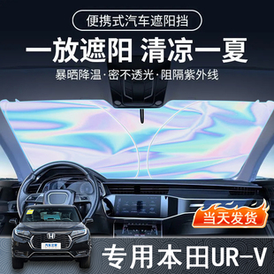 本田UR V專用遮陽前擋隔熱遮陽擋板遮光簾檔車內(nèi)擋風(fēng)玻璃遮陽擋