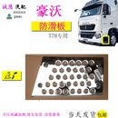 適用中國重汽豪沃T7H上車腳踏板小包圍擋泥板防滑板汽車配件 包郵