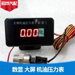 大屏數顯機油壓力表電子式 機油壓力表汽車數字12v24v貨車機油儀表