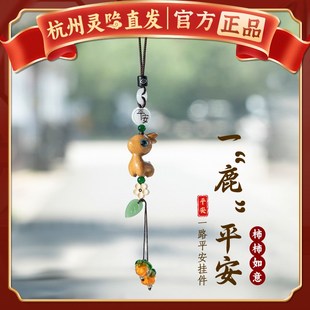 杭州靈隱代請(qǐng)一路平安小鹿汽車掛件車內(nèi)吊飾品車載后視鏡墜飾