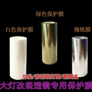汽車燈膜大燈耐高溫保護膜大燈改裝 透鏡保護車燈表面防止劃花膜
