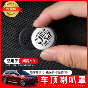 問(wèn)界M8前排中排車頂音響喇叭罩內(nèi)飾改裝 飾品 m8汽車用品配件大全裝