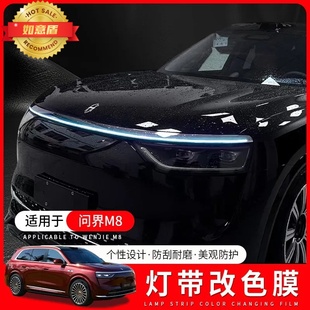 鴻蒙智行問界M8燈帶改色膜日行燈m8TPU變色貼膜裝 飾用品貫穿車燈