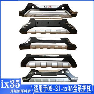 前后護杠包圍改裝 21ix35新款 防撞杠 17ix35保險杠18 適用于09