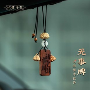 紫檀木平安無事牌汽車掛件刻字桃木蓮蓬后視鏡吊墜車載掛飾新款 式