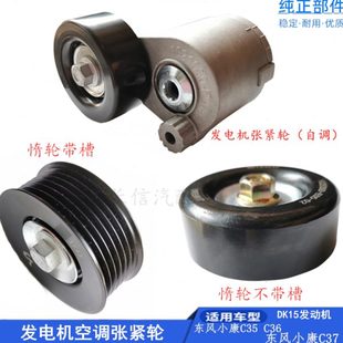 適配東風(fēng)小康C37風(fēng)光330 370發(fā)電機漲緊輪張緊輪空調(diào)惰輪 360