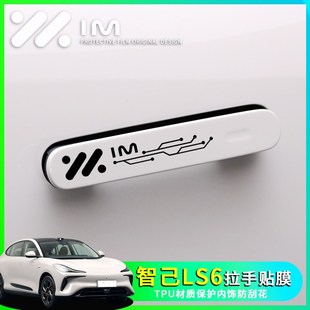 智己LS6汽車內用品改裝 飾配件車門把手貼防刮門碗保護膜拉手