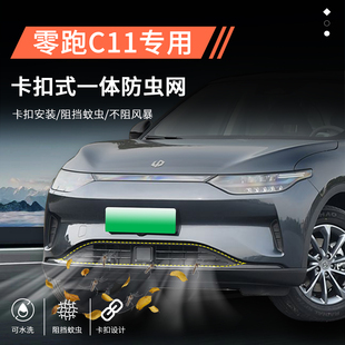 零跑c11汽車用品防蟲網前臉中網防護水箱保護罩改裝 飾配件 專用裝
