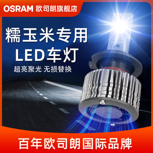 歐司朗LED燈泡適用于長安LUMIN糯玉米超亮汽車遠近一體LED車燈