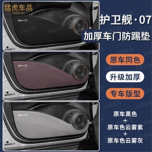 飾用品 防護墊裝 適用比亞迪護衛艦07加厚款 車門防踢墊DMI內飾改裝