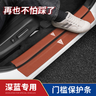 適用于長安深藍深藍SL03門檻條S7迎賓踏板防踩保護汽車內飾改裝 飾
