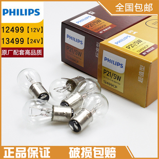 P21 飛利浦正品 1157剎車燈泡汽車12V后尾燈12499雙絲高低腳24V