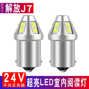 適用解放J7駕駛室內照明頂燈泡超亮白光貨車棚頂24V車內led閱讀燈