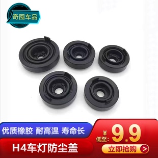 車燈H4防塵蓋汽車大燈防塵罩改led防塵后蓋防水耐高溫改裝 膠套