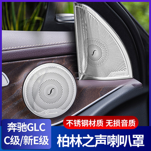 GLA GLB C級音響罩 GLC260L內飾改裝 適用奔馳柏林之聲喇叭罩E300L