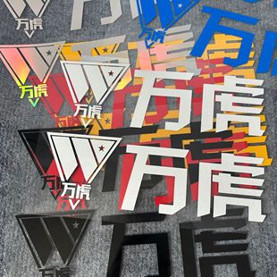 適用于萬虎三輪車LOGO標志貼電動車車貼防水防曬文字貼紙