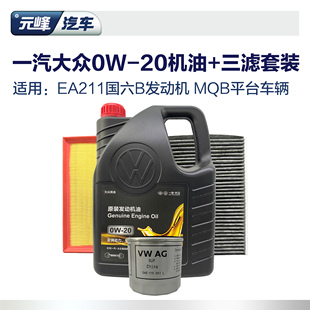 0W20高端全合成機(jī)油三濾套裝 一汽大眾原廠空調(diào)空氣濾芯VW50800