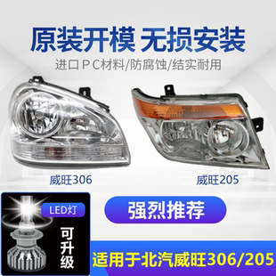 左右汽車(chē)原車(chē)燈前大燈 205大燈總成LED原裝 適用于北汽威旺306 307