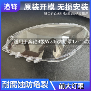 15款 奔馳B級W246大燈罩前大燈透明燈殼汽車燈面罩 適用于12