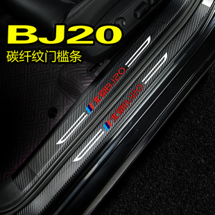 北汽北京BJ20改裝 飾用品汽車門檻條迎賓踏板防踢踩踏貼 內(nèi)飾配件裝