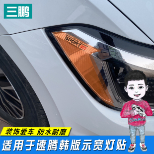 飾車燈改色膜韓版 專用于19 示寬燈貼大燈裝 新速騰改裝 美規貼 23款