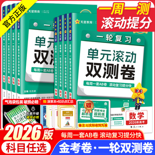 2026高考一輪復習金考卷單元 測試卷 滾動雙測卷語文數學英語物理化學生物政治地理歷史新高考全國卷高三一輪總復習鞏固提升模擬單元