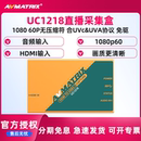 AVMATRIX邁拓斯 HDMI采集卡視頻圖文信息采集卡 UC1218直播采集盒