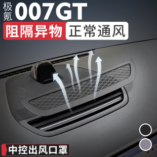 適用極氪007GT 飾用品配件 7X出風口罩中控儀表空調出風口保護罩裝