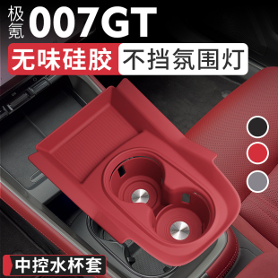 適用極氪007GT水杯套無(wú)異味中控水杯墊硅膠防滑限位器水杯架配件