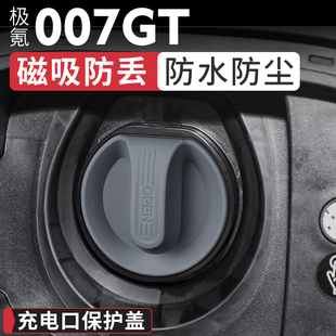 適用極氪007GT專用充電口防水雨蓋快慢充防塵硅膠保護套改裝 配件